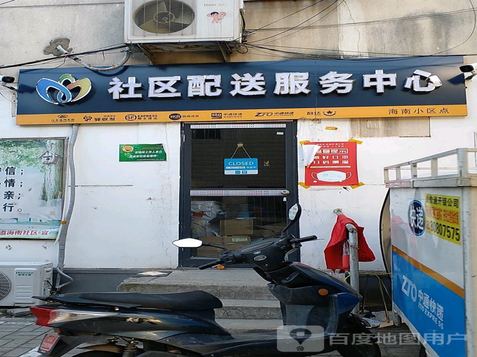 社区配送服务中心