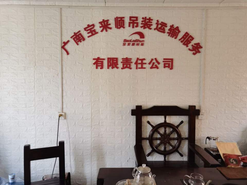 广南宝来顺吊装运输服务有限责任公司
