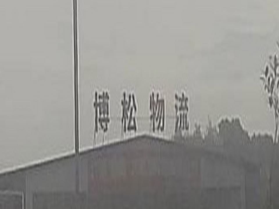 博松物流
