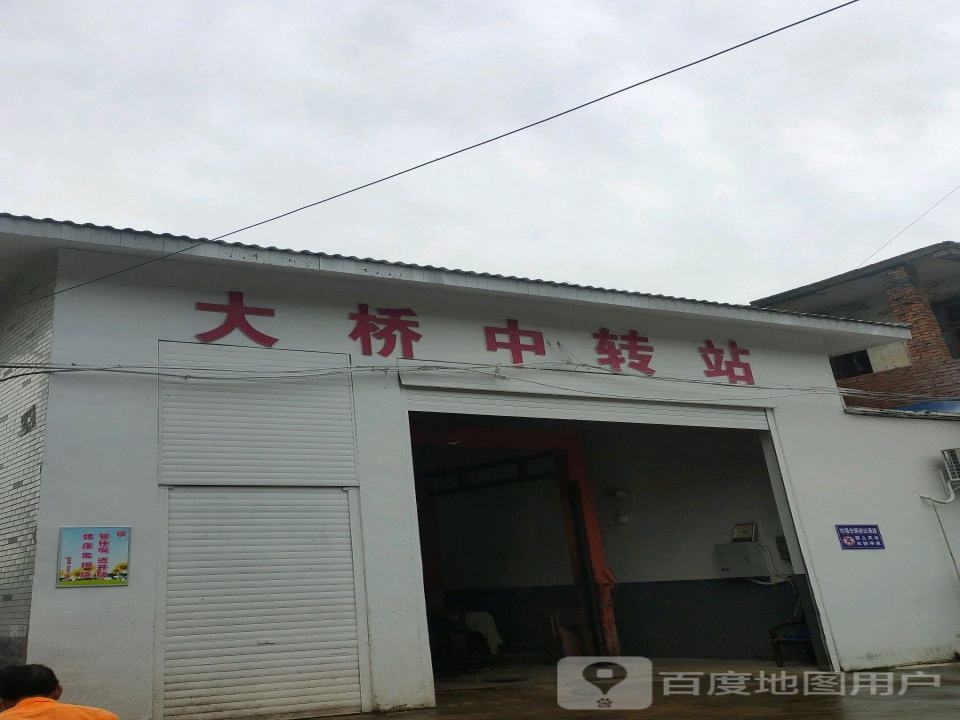 大桥中转站