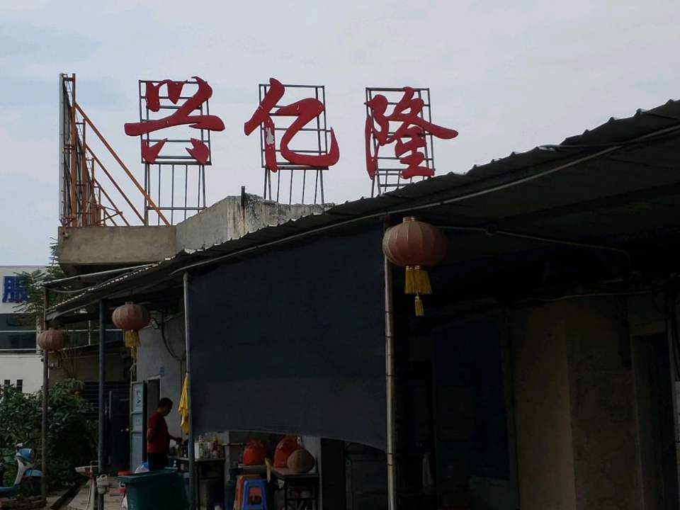 兴亿隆物流有限公司