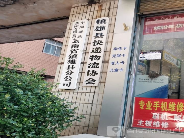 镇雄县快递物流协会