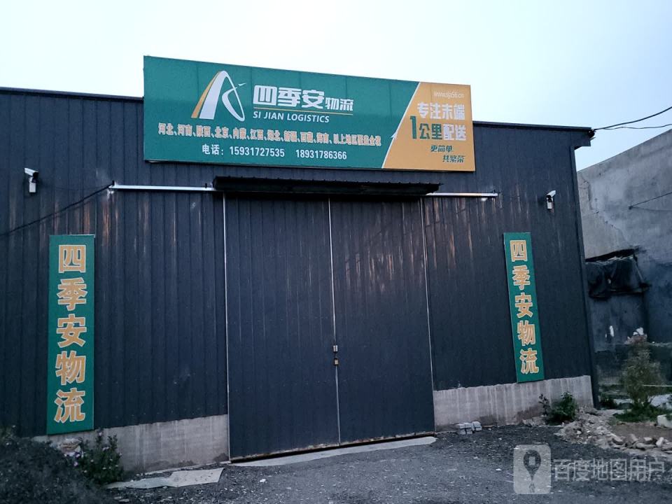 四季安物流(河间门店)