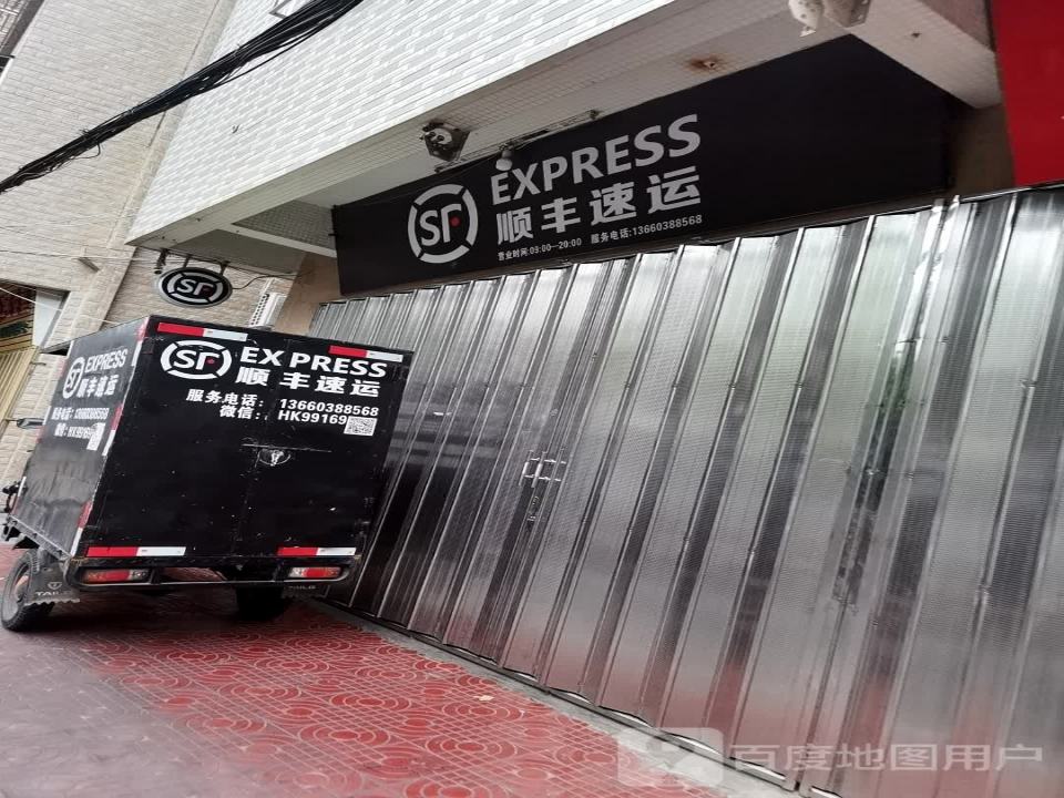 顺丰速运(环城东路店)