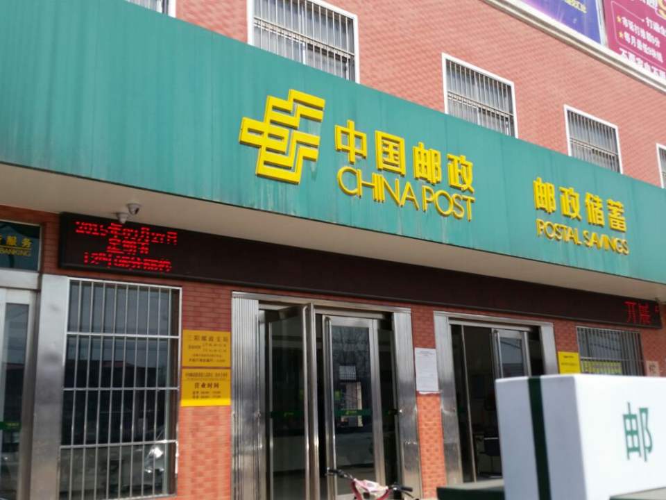 中国邮政(三阳邮政支局)