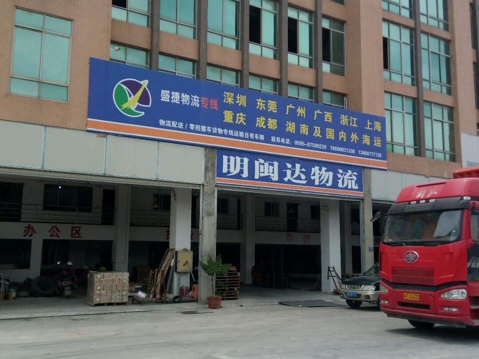 明闽达物流(G324店)