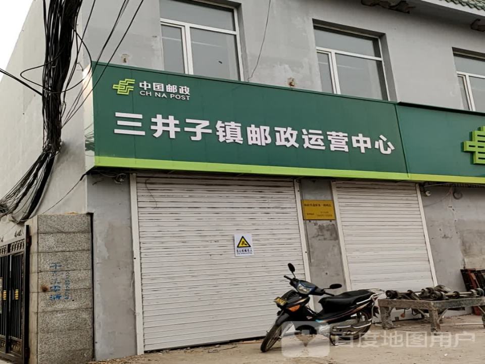 中国邮政(三井子邮电支局)