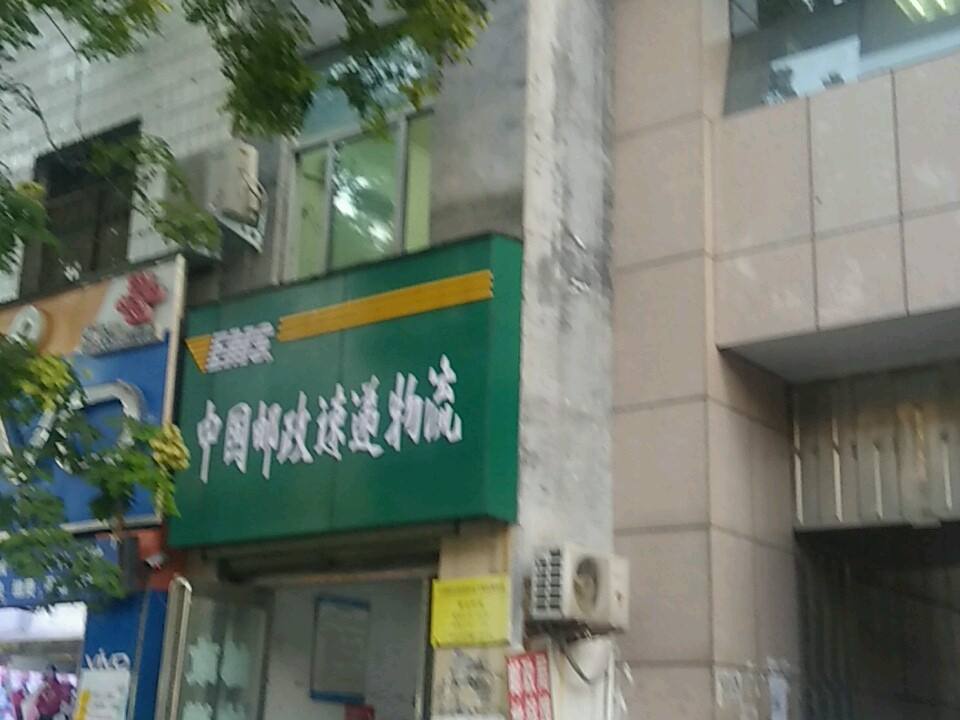 平舆邮政包裹快递业务中心(解放街店)