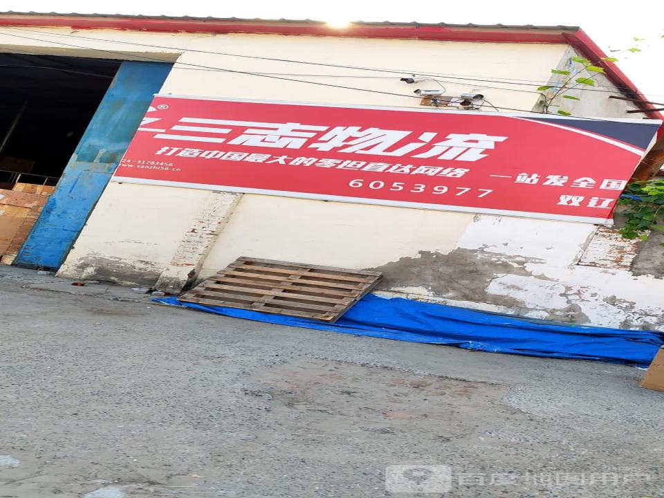三志物流(东光北街店)