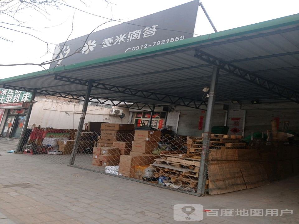 壹米滴答卓昊物流(吴堡营业部)