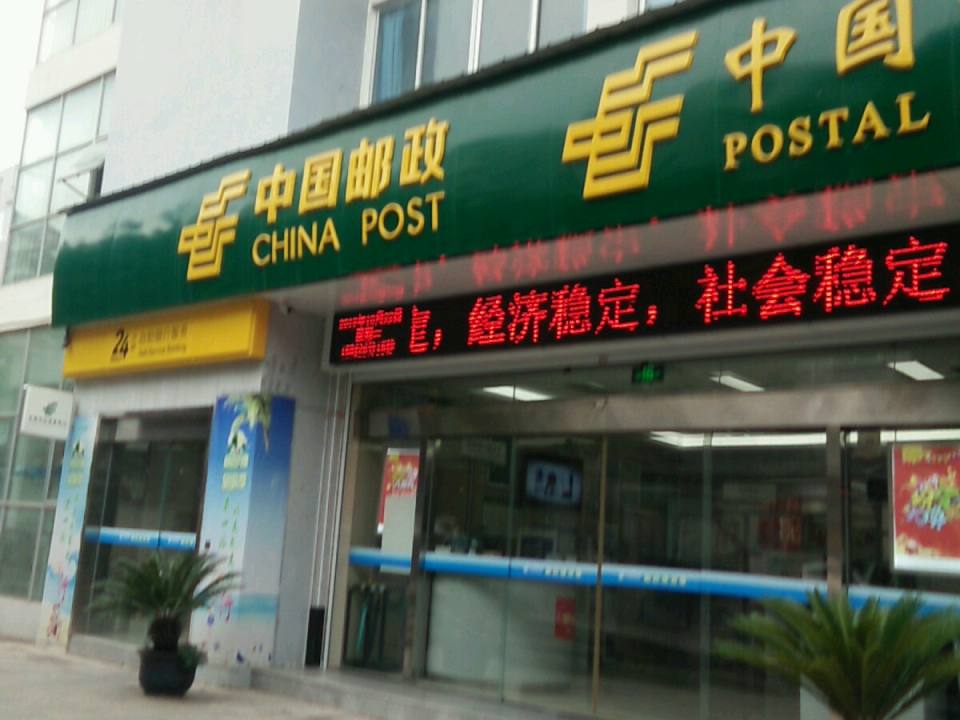 中国邮政(汉源县邮政营业厅)