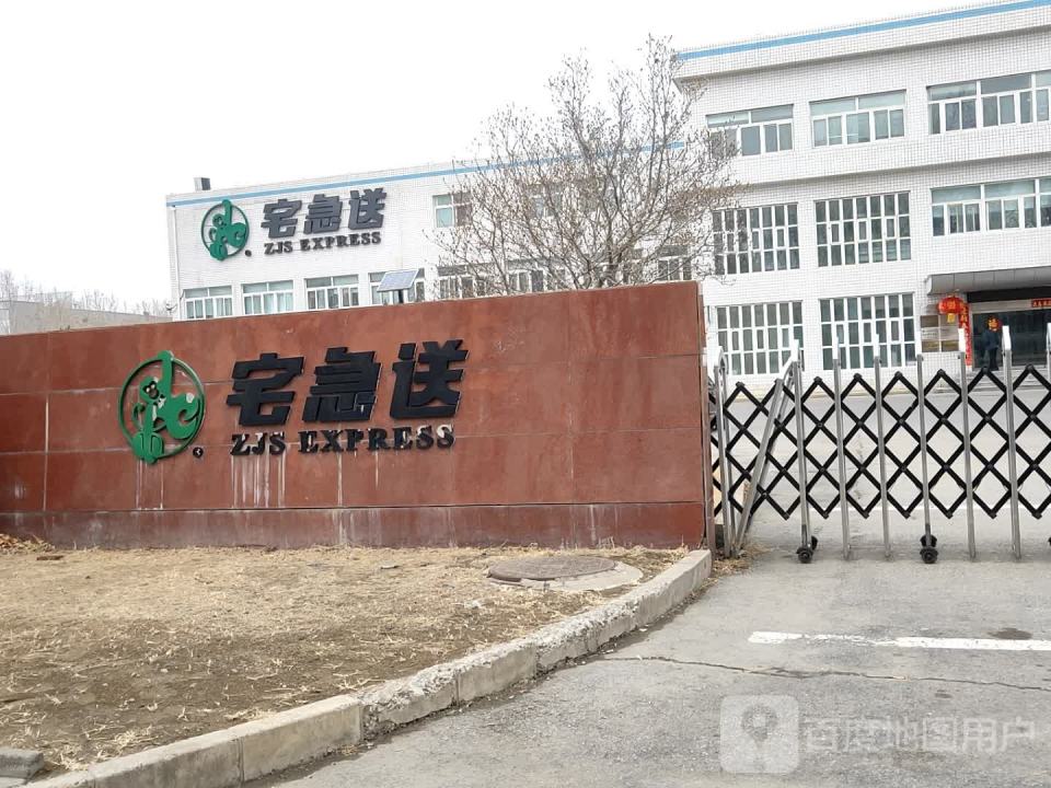 宅急送(物流园八街店)