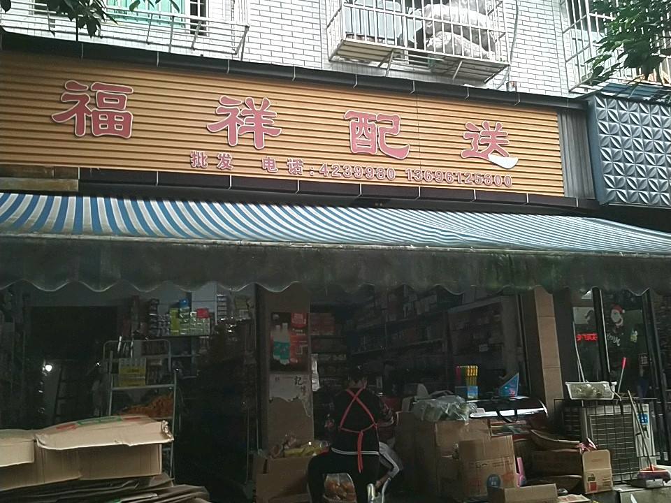 福祥配送