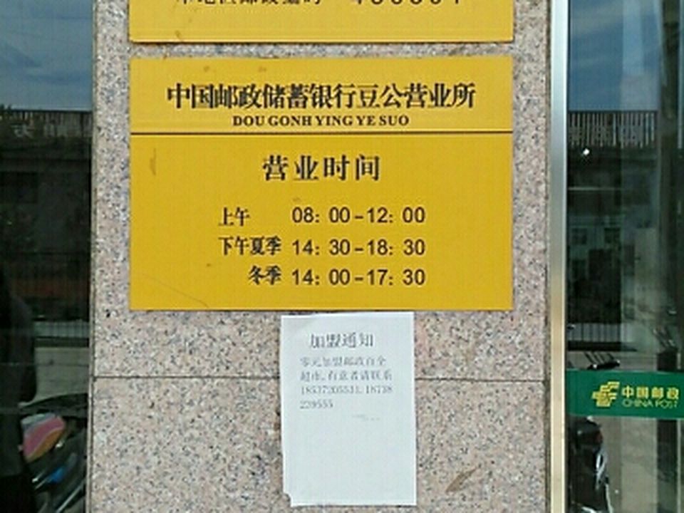 中国邮政(豆公邮政支局)