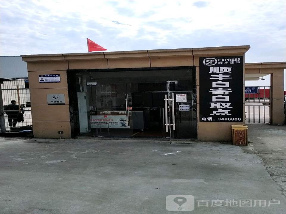 顺丰速运(新城路店)