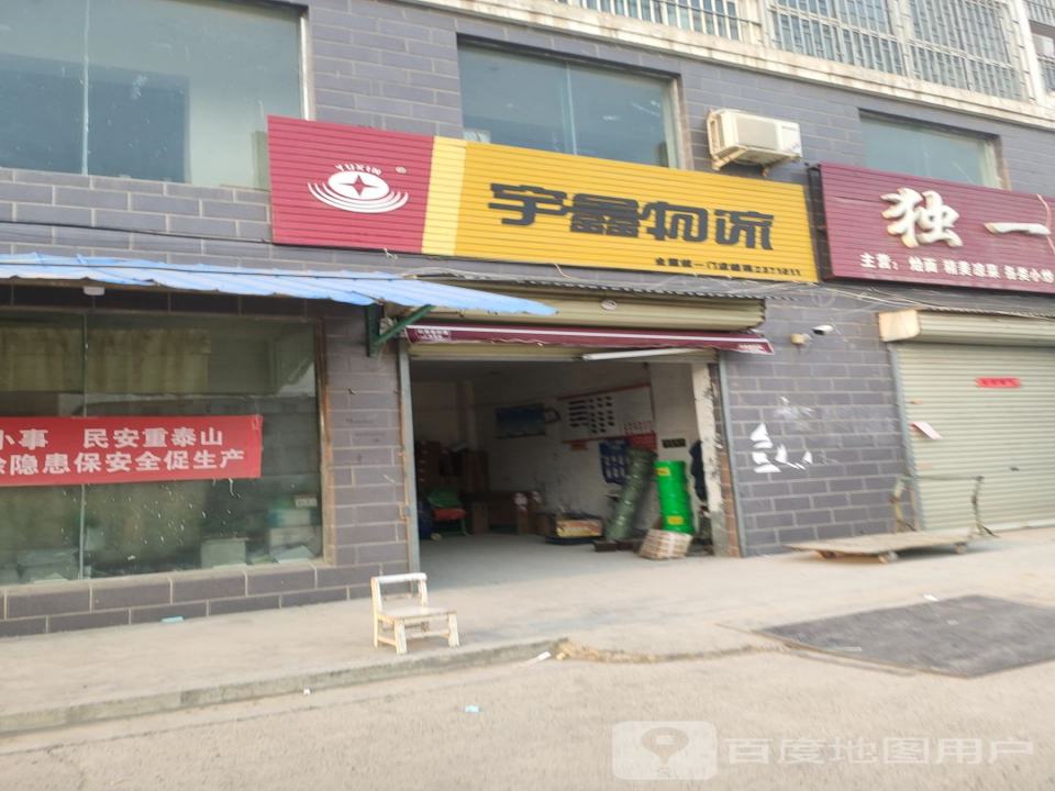 宇鑫物流