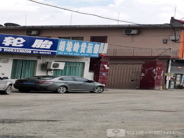 胡垛岭货运部