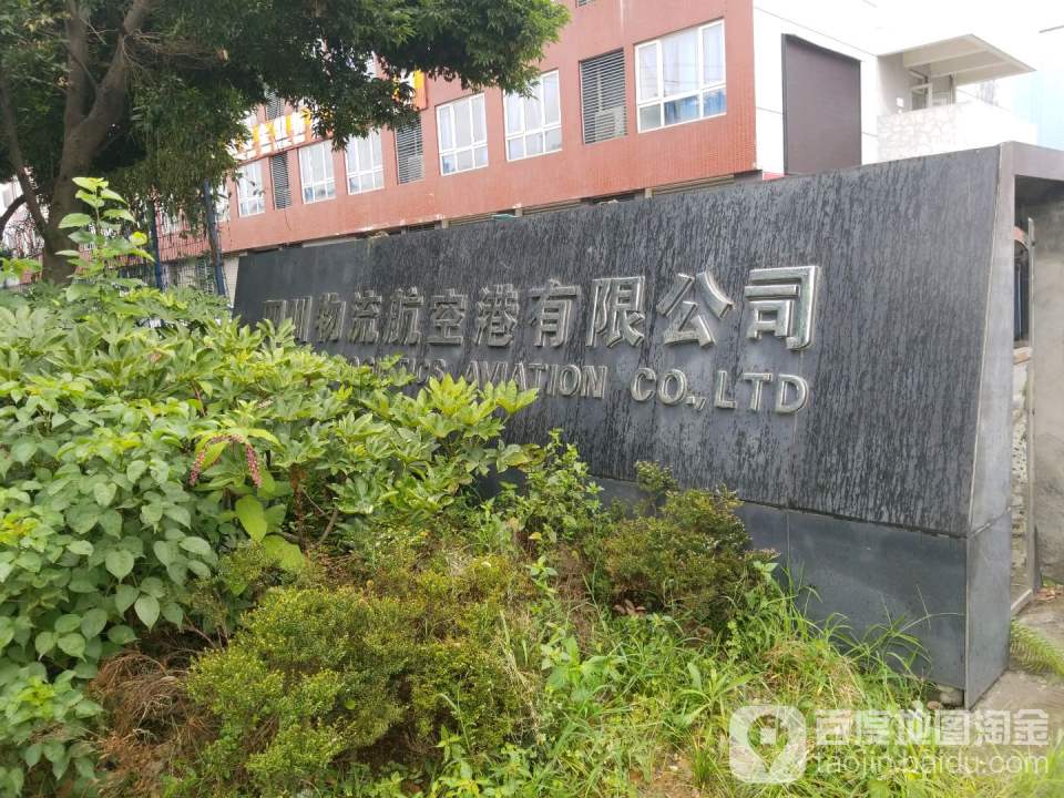 四川物流航空港有限公司
