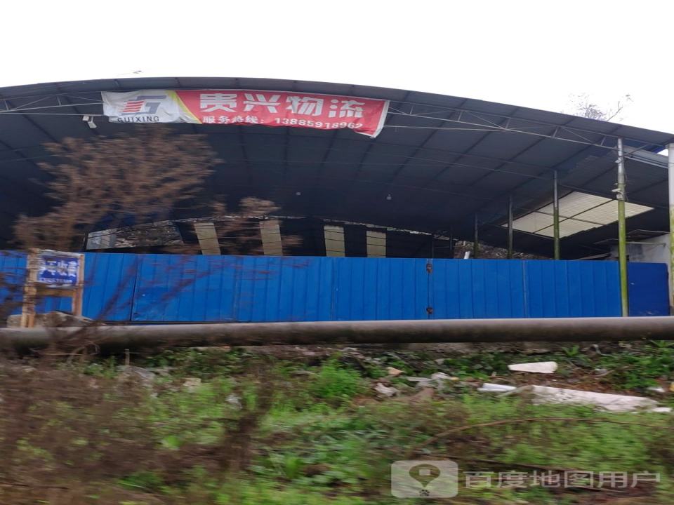 贵兴物流(坡阳路店)