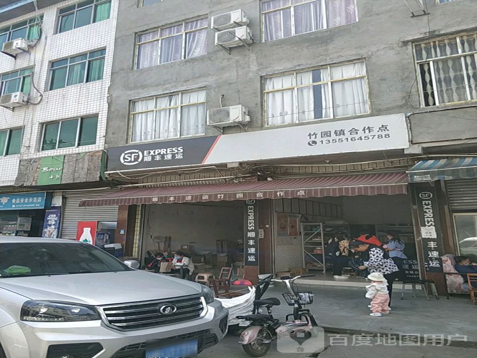 顺丰速运(竹园镇合作点)