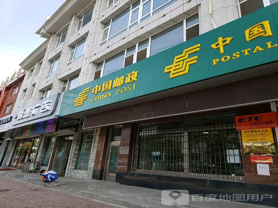 中国邮政(南环路邮政储蓄)