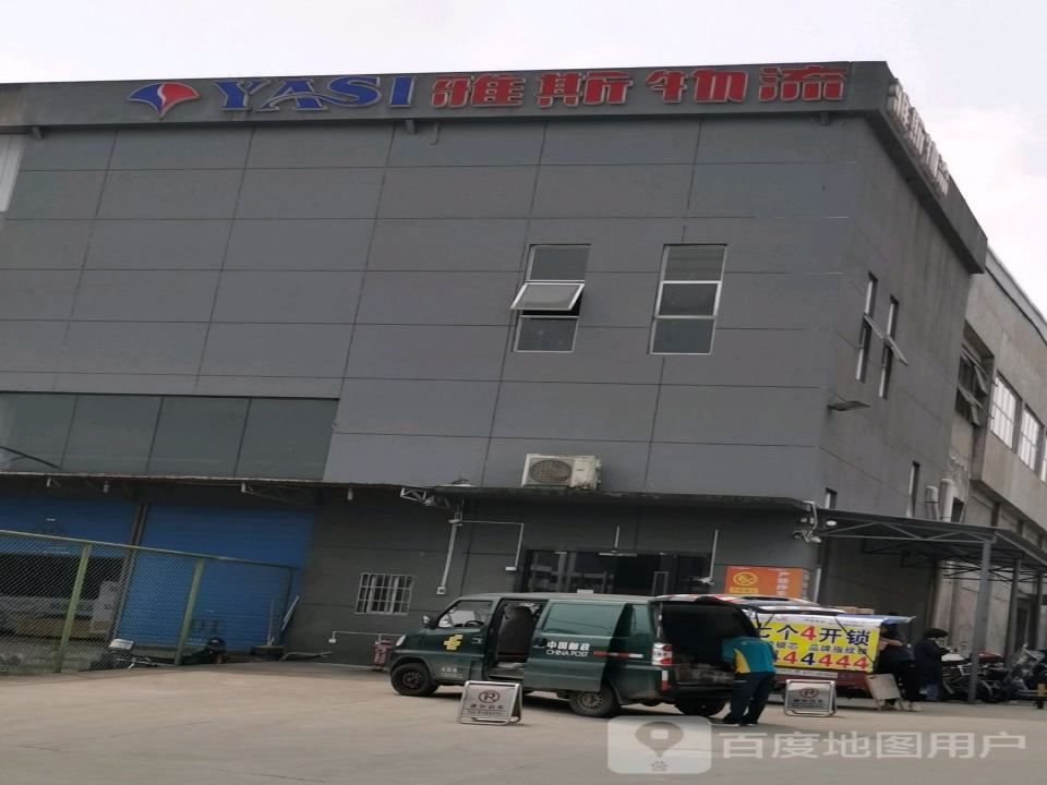雅斯物流