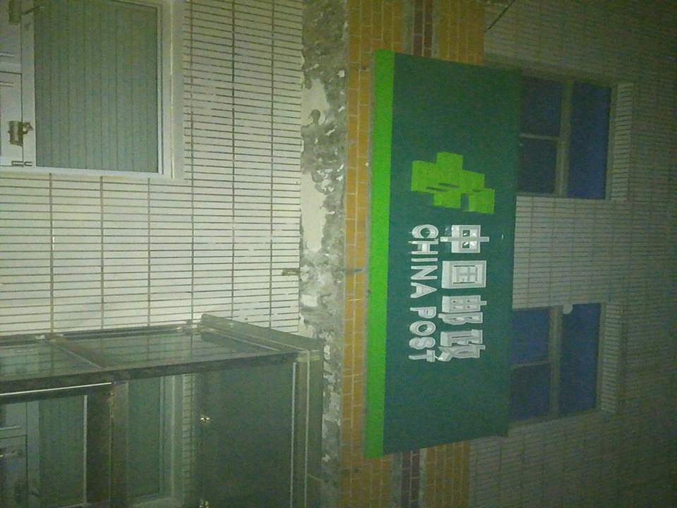 中国邮政(别古庄邮政支局)