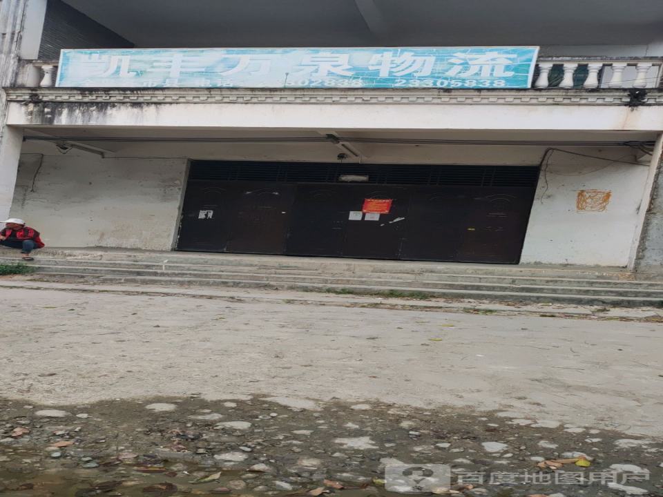 凯丰万泉物流