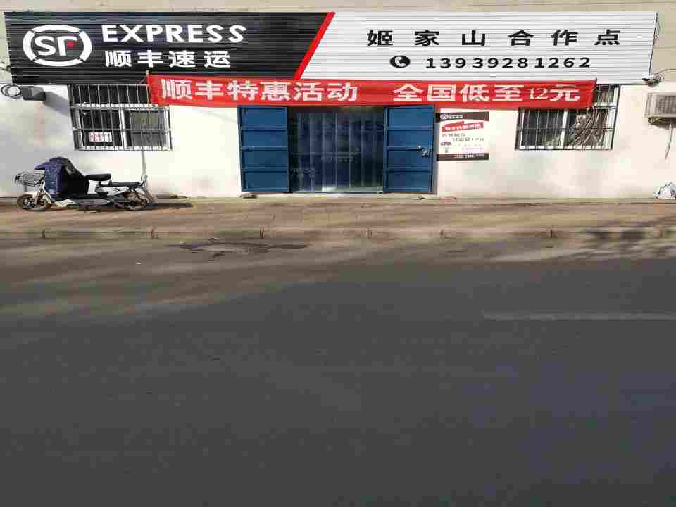 顺丰速运(姬家山合作点)