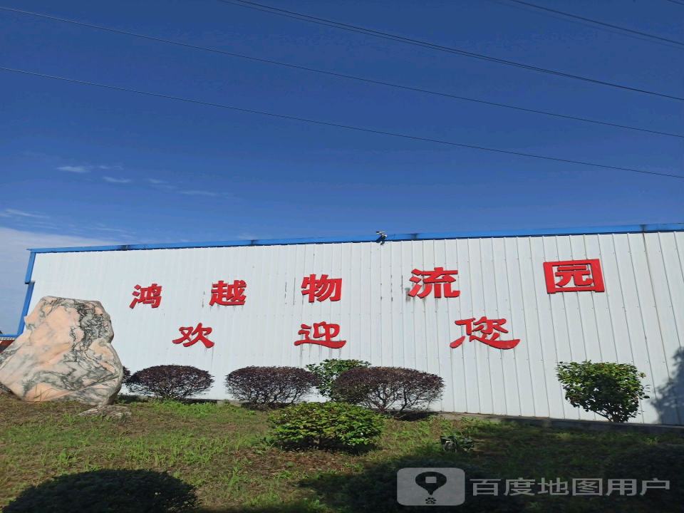 鸿越物流