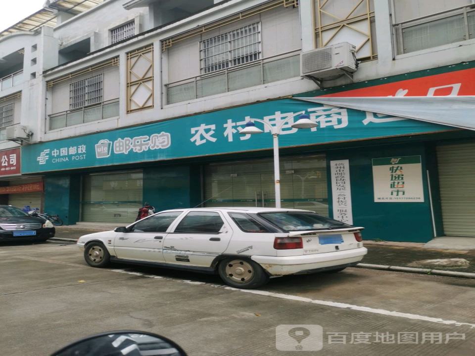 中国邮政邮乐购农村电商营运中心(横州大道)
