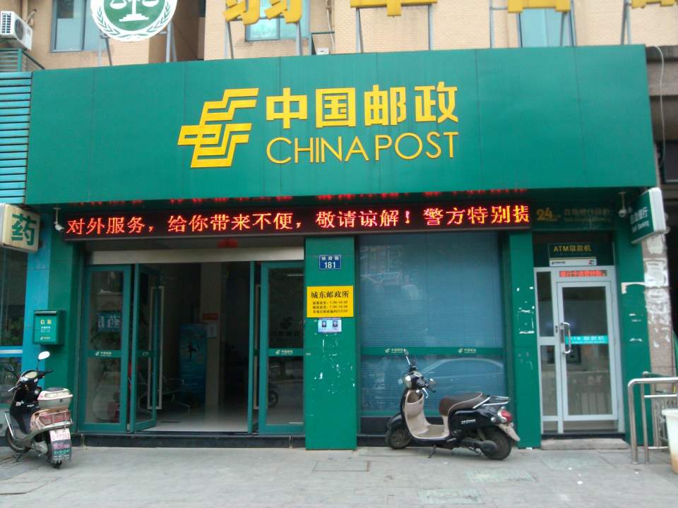 中国邮政(城东邮政所)