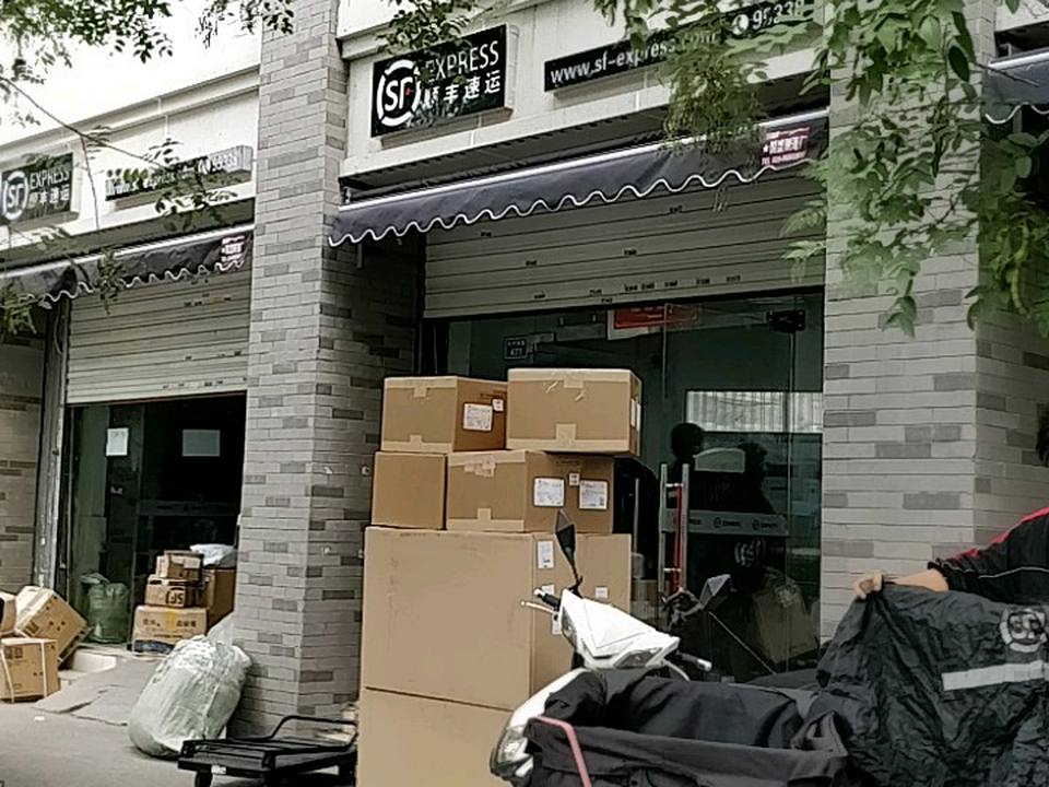 顺丰速运(太平南路营业部)