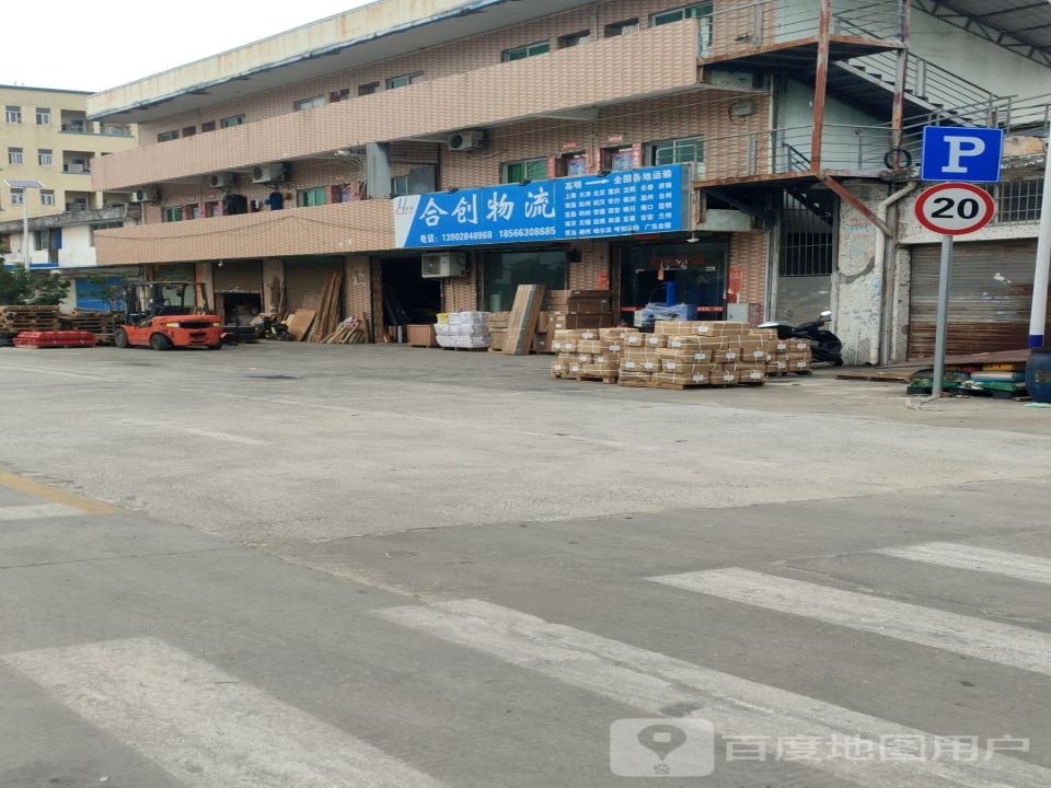 合创物流