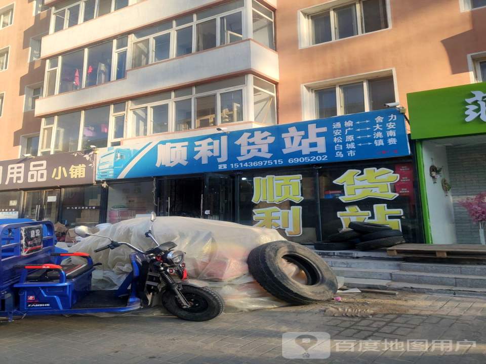 顺利货站