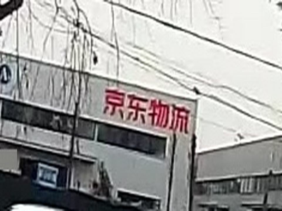 京东物流