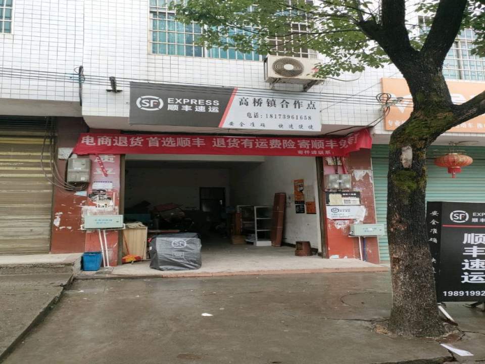 顺丰速运(高桥镇合作点)