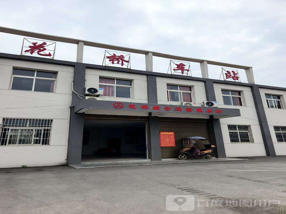花桥综合运输服务站