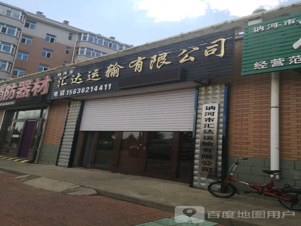 讷河市汇达运输有限公司