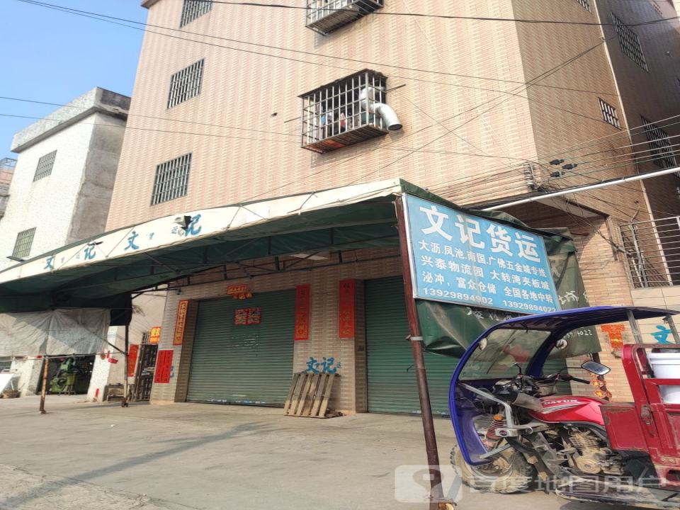 文记货运