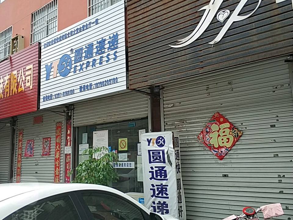 圆通速递(新兴街店)