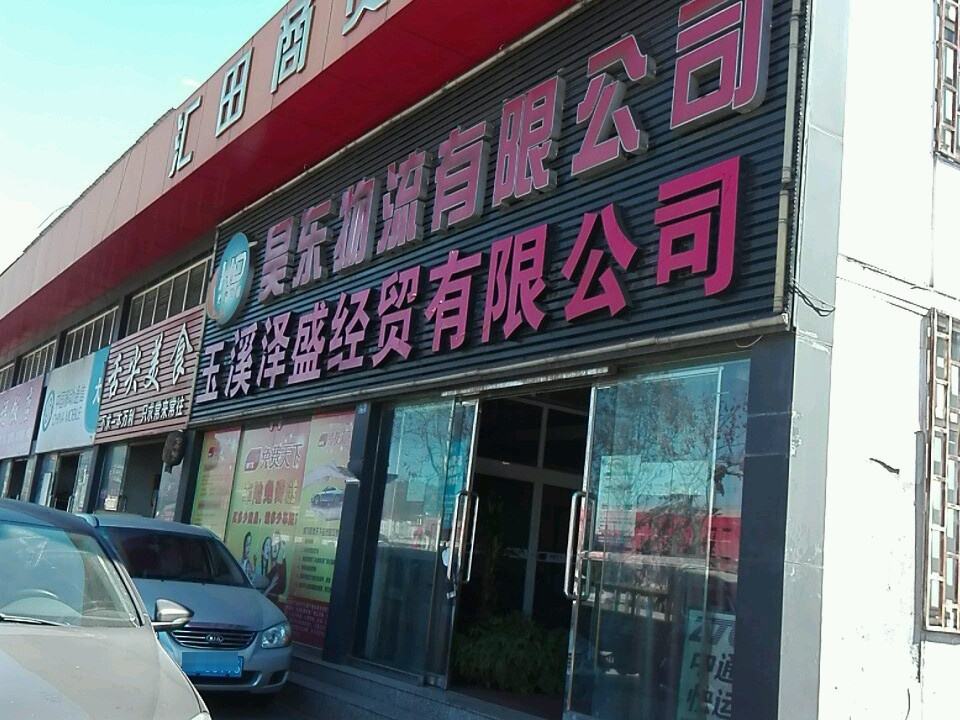 昊东物流有限公司