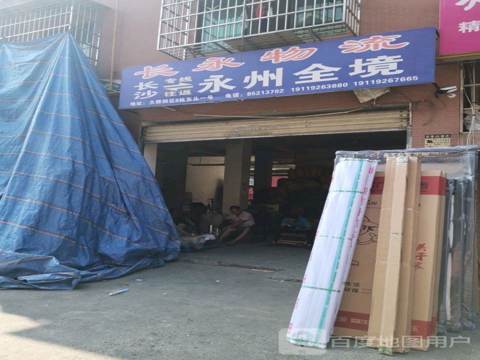 长永物流