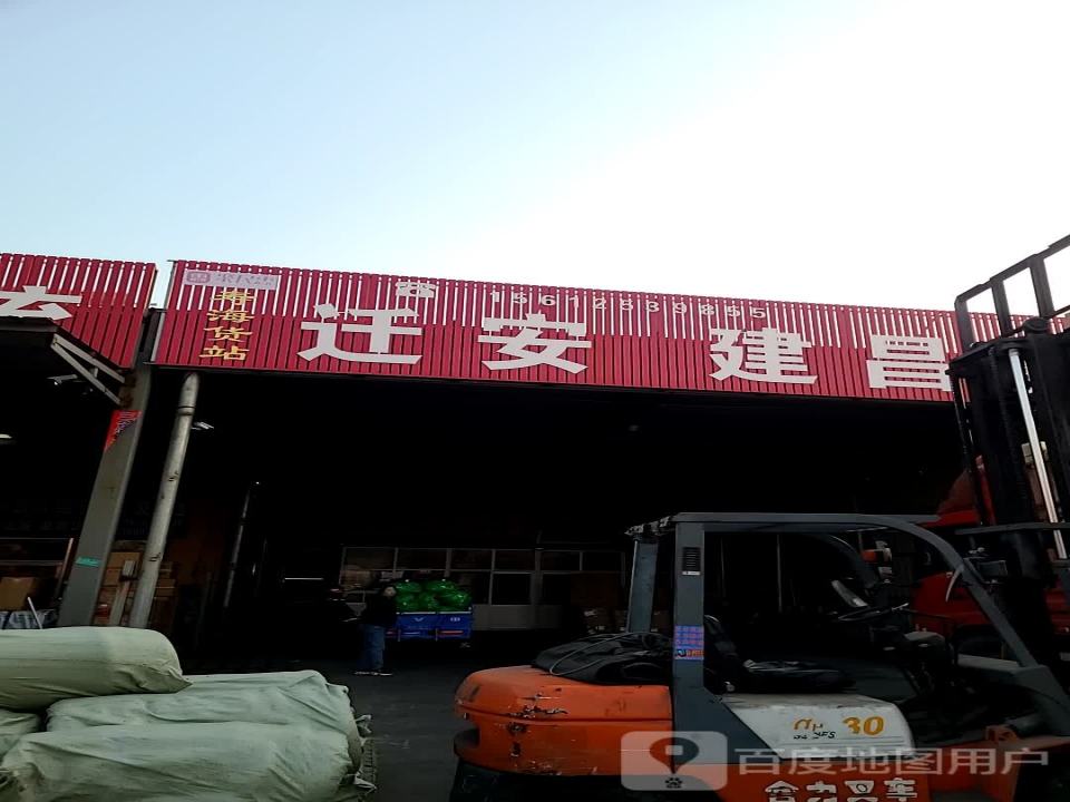 寿海货站