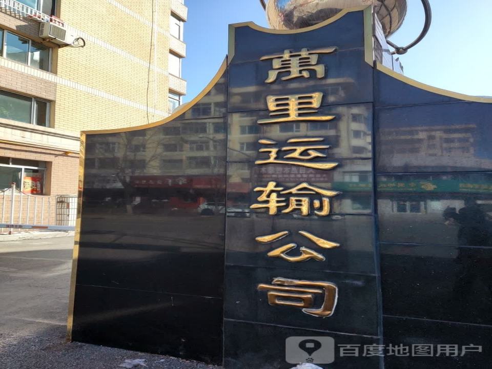万里运输公司(红旗街店)