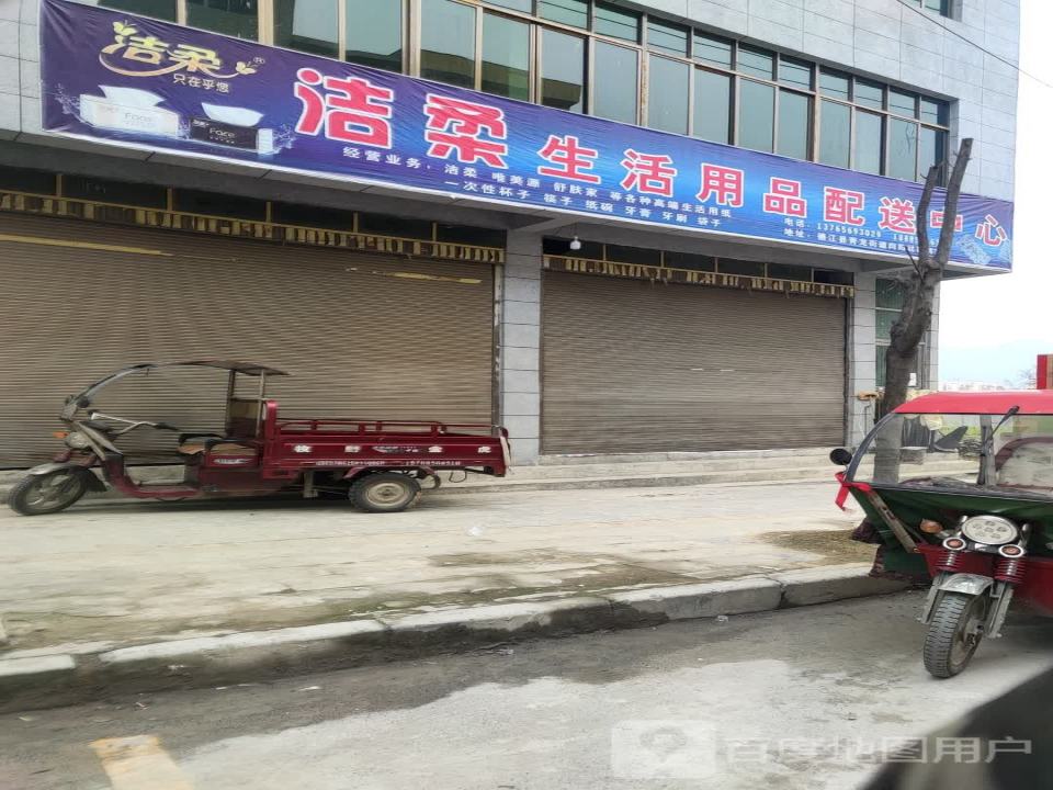 洁柔生活用品配送中心