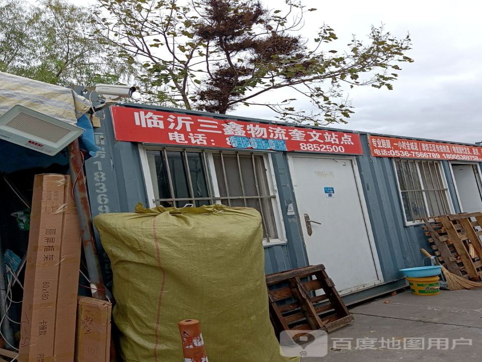 临沂三鑫物流奎文站点(潍州路店)