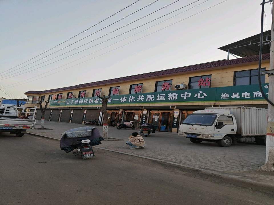 宝丰县闹店镇客货邮一体化共配运输中心
