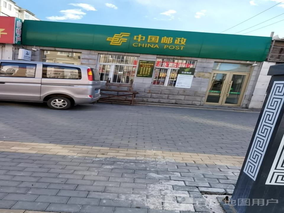 中国邮政(铁北邮政支局)