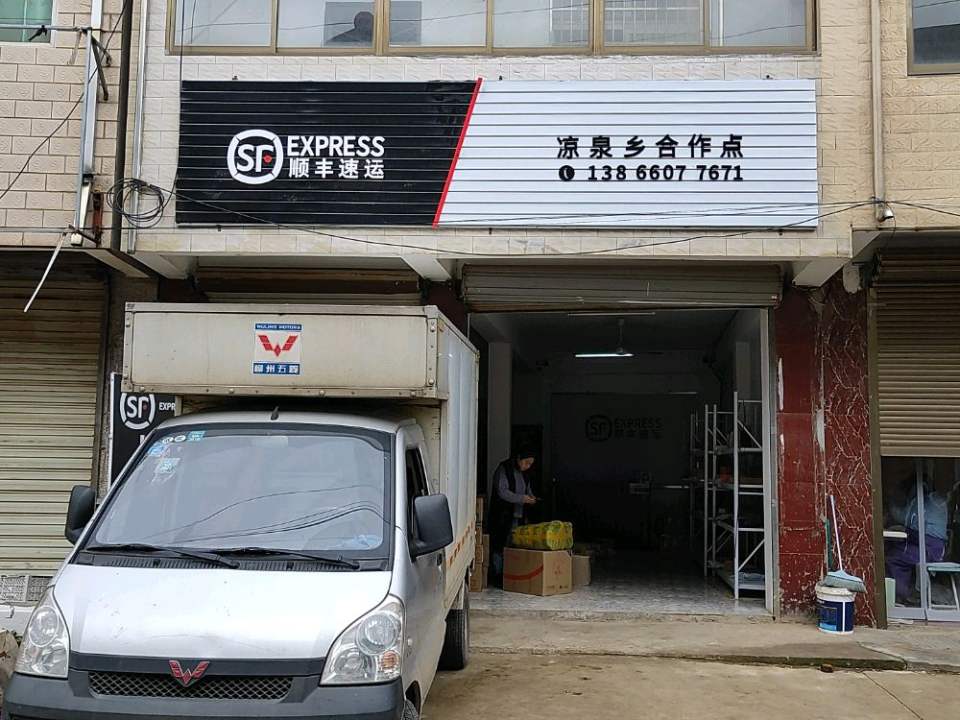 顺丰速运(安庆市望江县凉泉乡合作点)